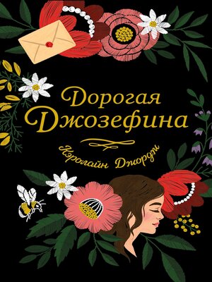 cover image of Дорогая Джозефина